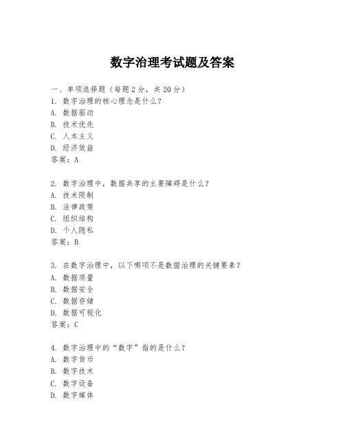 数字治理考试题及答案