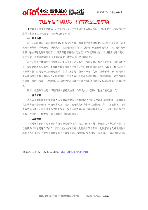 事业单位面试技巧：语言表达注意事项