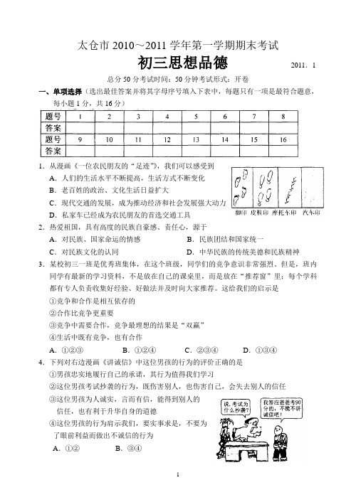 太仓市2010～2011学年第一学期期末考试 初三思想品德