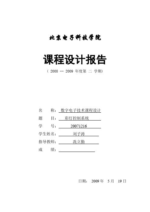 彩灯数字电子技术课程设计实验报告