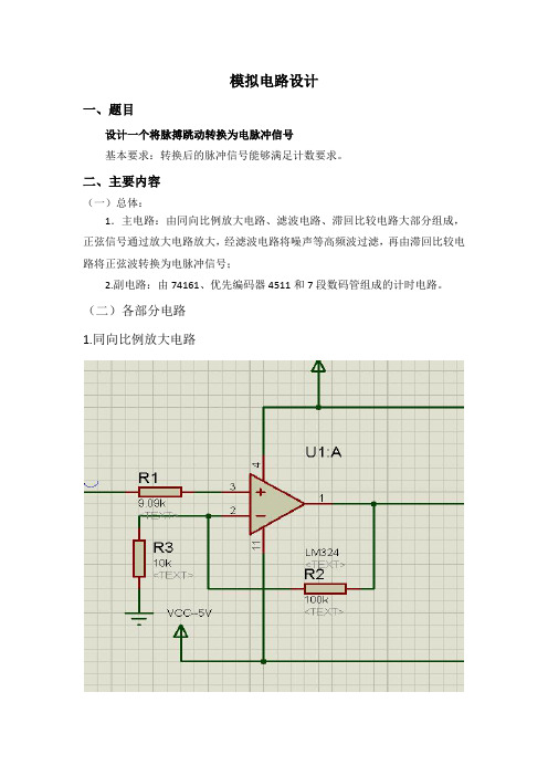 模拟电路设计