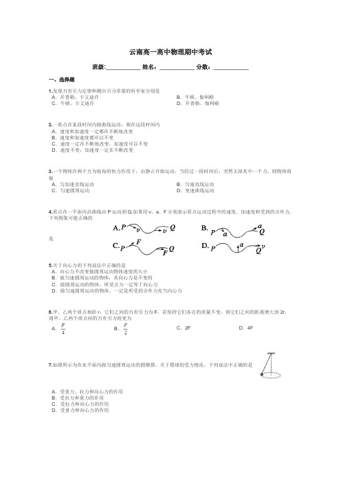 云南高一高中物理期中考试带答案解析
