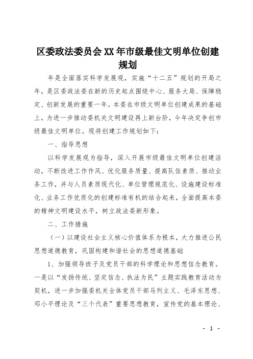 区委政法委员会XX年市级最佳文明单位创建规划