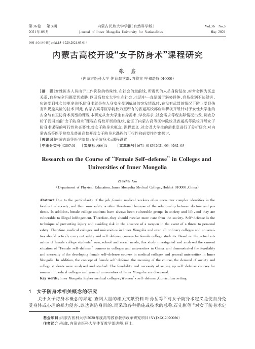 内蒙古高校开设“女子防身术”课程研究