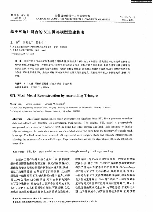 基于三角片拼合的STL网格模型重建算法