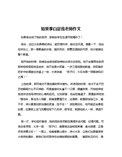 如果李白是我老师作文