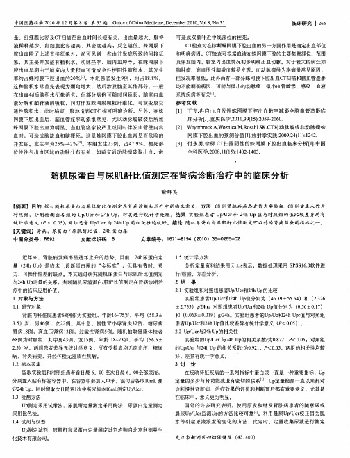 随机尿蛋白与尿肌酐比值测定在肾病诊断治疗中的临床分析