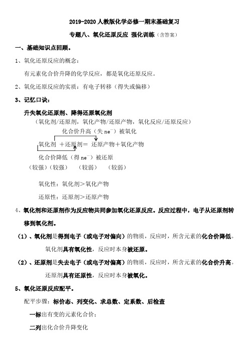 2019-2020人教版化学必修一期末基础复习专题八、氧化还原反应 强化训练(含答案)