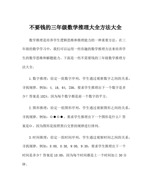 不要钱的三年级数学推理大全方法大全