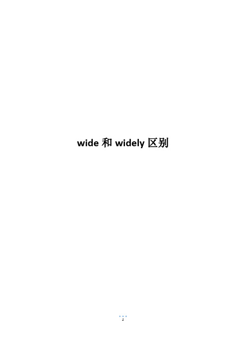 wide和widely区别