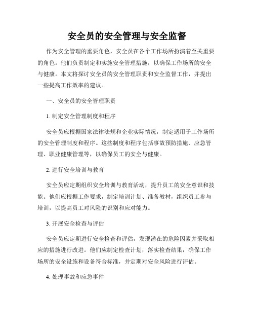 安全员的安全管理与安全监督