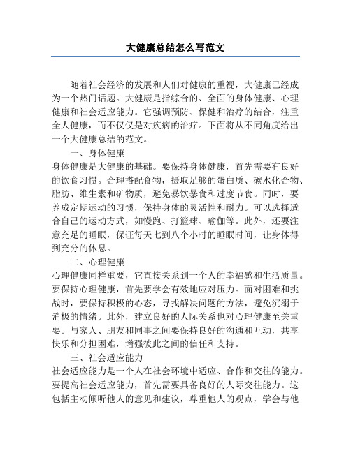 大健康总结怎么写范文