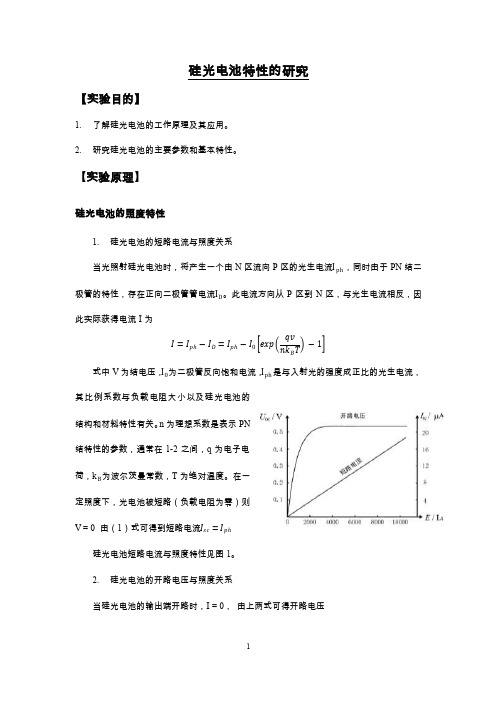 上海交通大学物理实验报告（大二上）硅光电池特性的研究