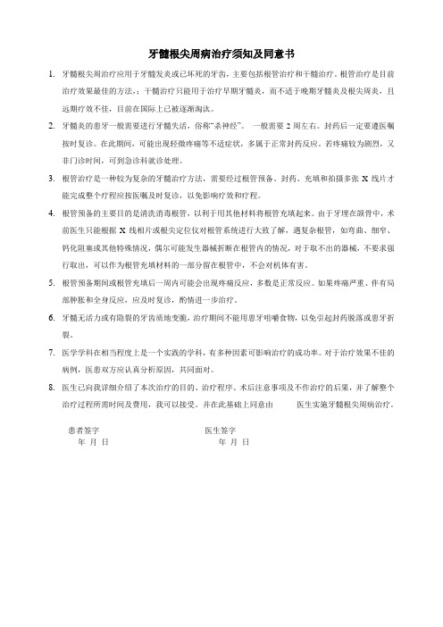 牙髓根尖周病治疗须知及同意书