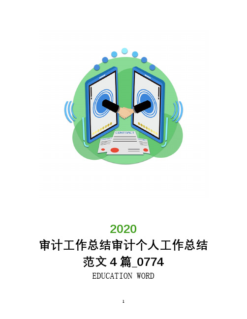 审计工作总结2020年审计个人工作总结范文4篇_0774