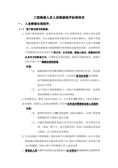 工程维修人员入室维修程序标准培训