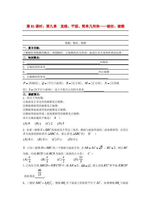 高考数学复习 第81课时 第九章 直线、平面、简单几何体-棱柱、棱锥名师精品教案