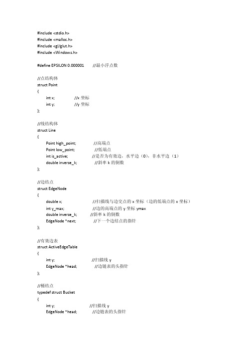 计算机图形学_有效边表算法源代码