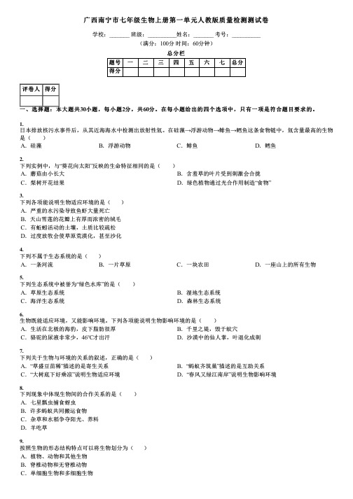 广西南宁市七年级生物上册第一单元人教版质量检测测试卷