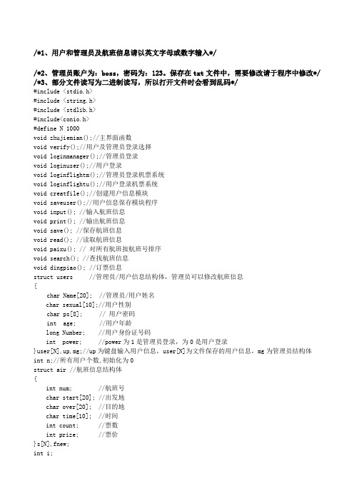 c语言实现机票管理系统源代码