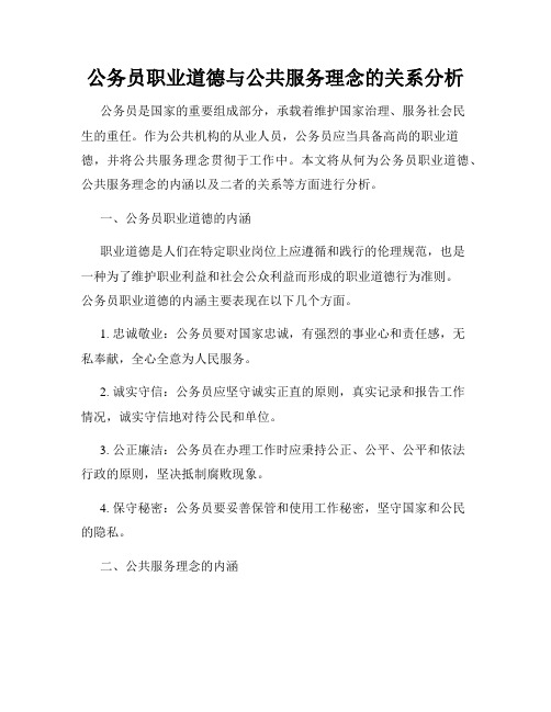 公务员职业道德与公共服务理念的关系分析