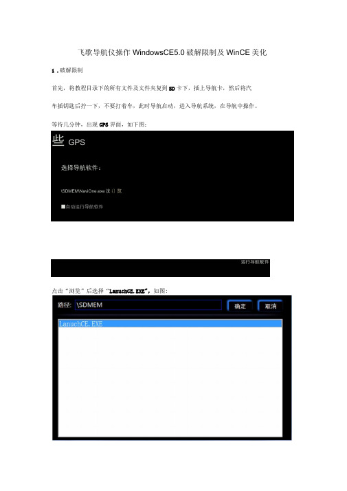 飞歌导航仪操作WindowsCE0破解限制及WinCE美化