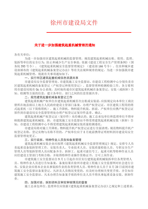 关于进一步加强建筑起重机械管理的通知