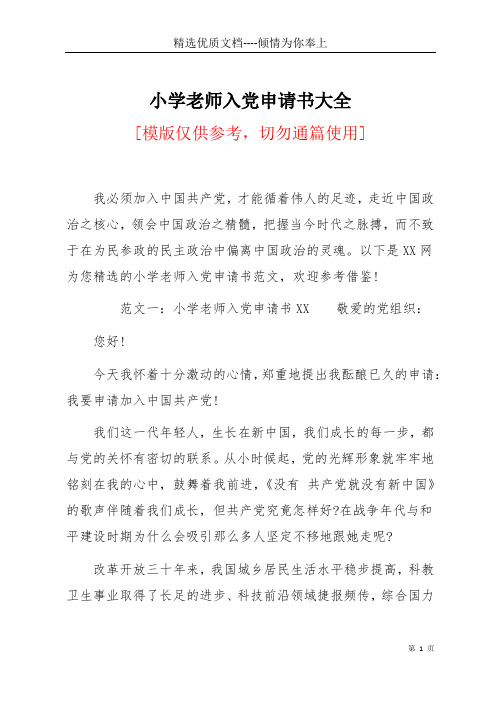 小学老师入党申请书大全(共6页)