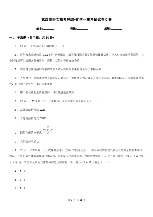 武汉市语文高考理综-化学一模考试试卷C卷