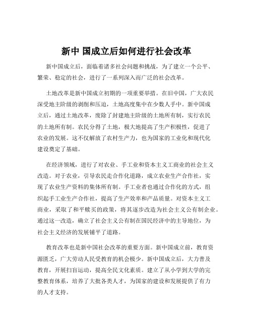 新中 国成立后如何进行社会改革