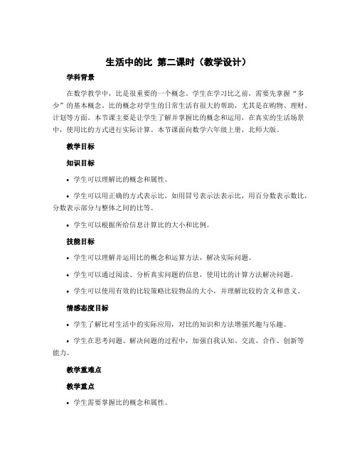 生活中的比 第二课时(教学设计)-2022-2023学年数学六年级上册 北师大版