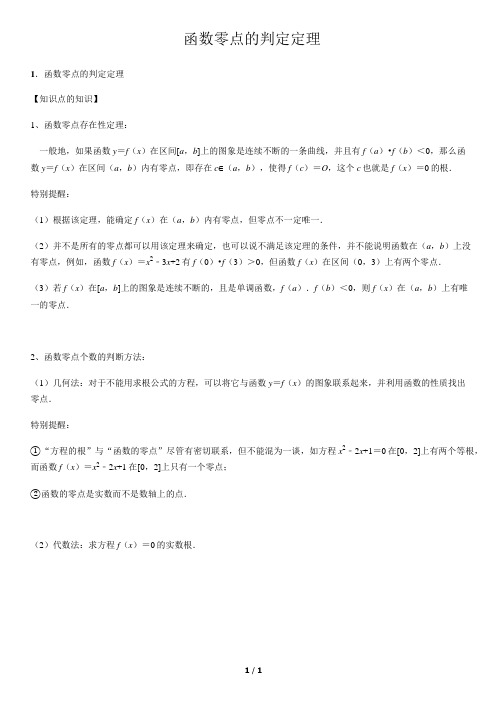 函数零点的判定定理-高中数学知识点讲解