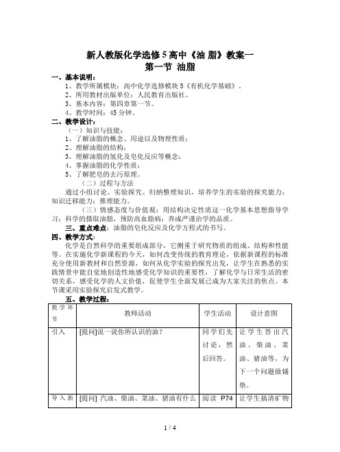 新人教版化学选修5高中《油 脂》教案一