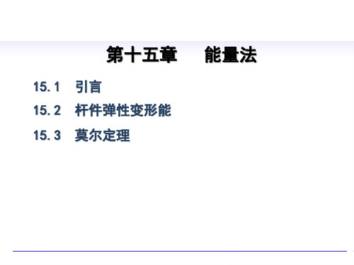 材料力学 第15章 能量法