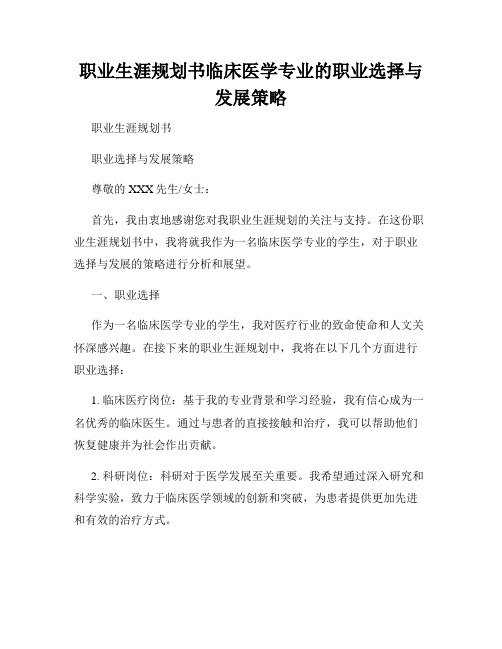 职业生涯规划书临床医学专业的职业选择与发展策略