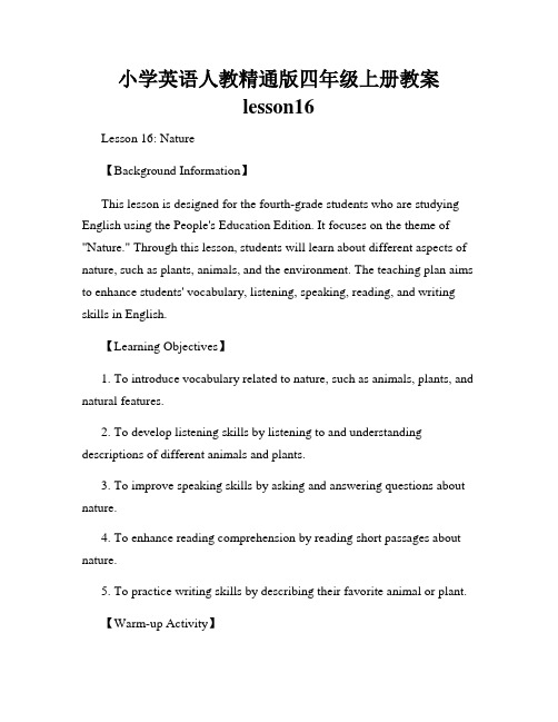 小学英语人教精通版四年级上册教案lesson16