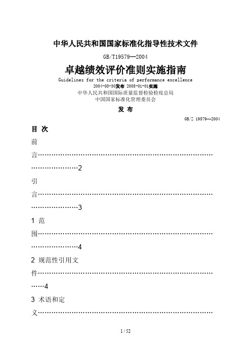 企业卓越绩效评价实施操作手册