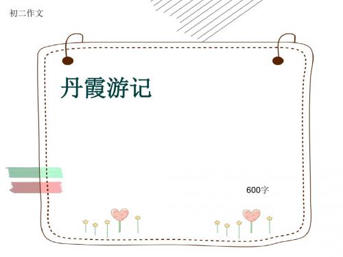 初二作文《丹霞游记》600字(共10页PPT)