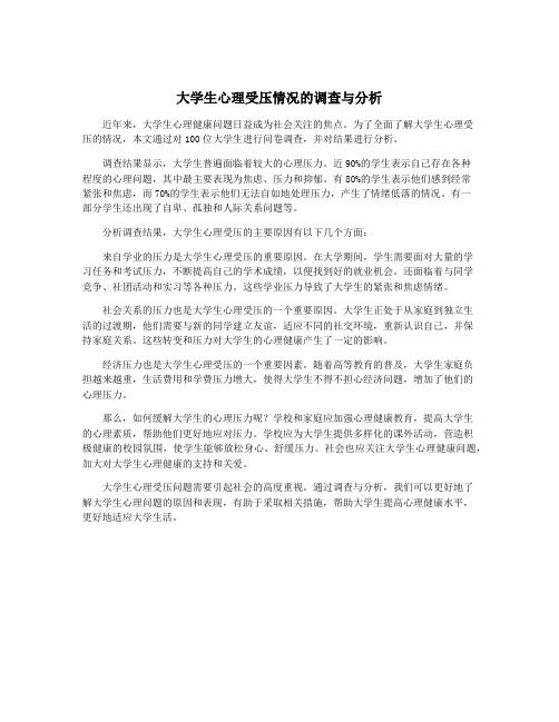 大学生心理受压情况的调查与分析