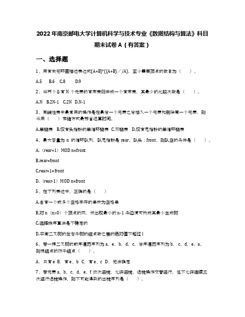 2022年南京邮电大学计算机科学与技术专业《数据结构与算法》科目期末试卷A(有答案)