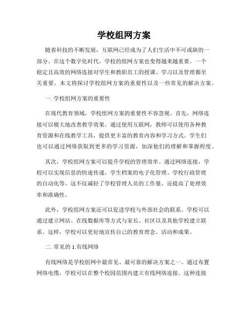 学校组网方案