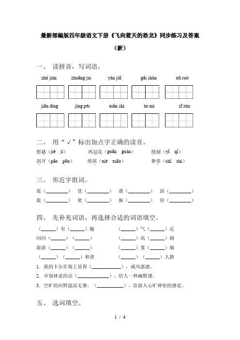 最新部编版四年级语文下册《飞向蓝天的恐龙》同步练习及答案(新)