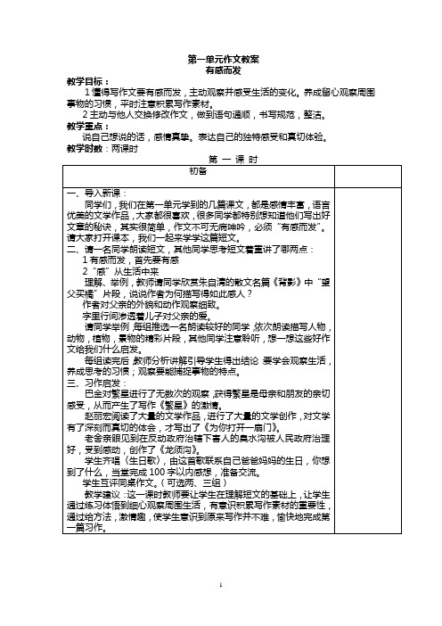 苏教版七年级语文第一单元作文教案