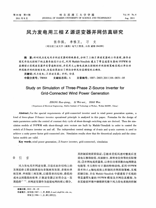 风力发电用三相Z源逆变器并网仿真研究