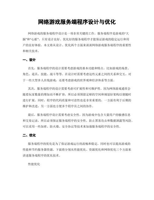 网络游戏服务端程序设计与优化