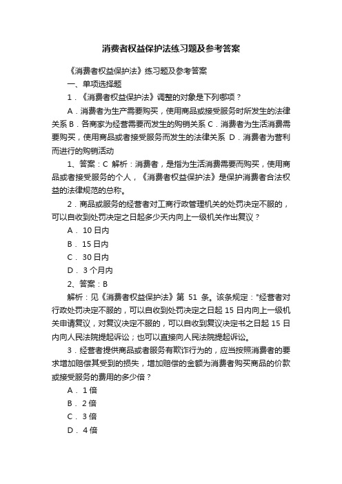 消费者权益保护法练习题及参考答案