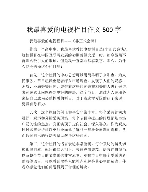 我最喜爱的电视栏目作文500字