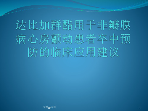 达比加群酯用于非瓣膜病房颤的卒中预防