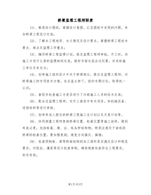 桥梁监理工程师职责(3篇)