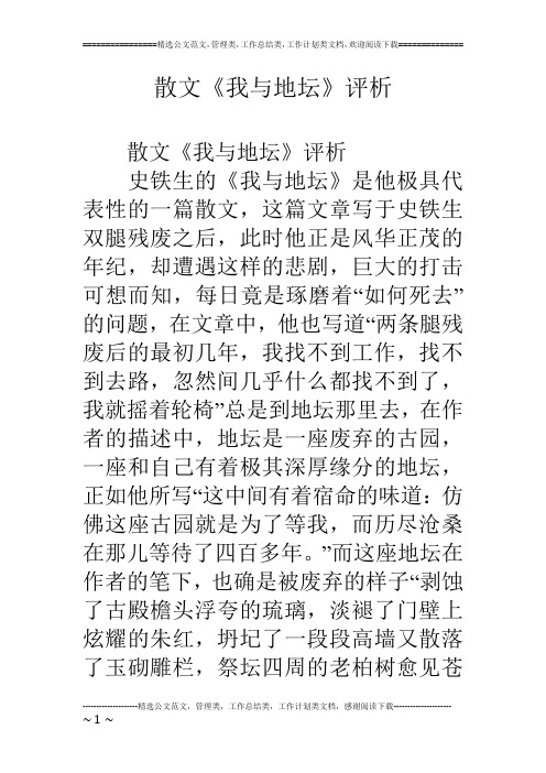 散文《我与地坛》评析